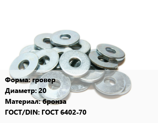 Шайба гровер D=20 бронза ГОСТ: ГОСТ 6402-70, кг цена от 290.9 сом / кг, где купить, условия доставки в Оше и Ошской области